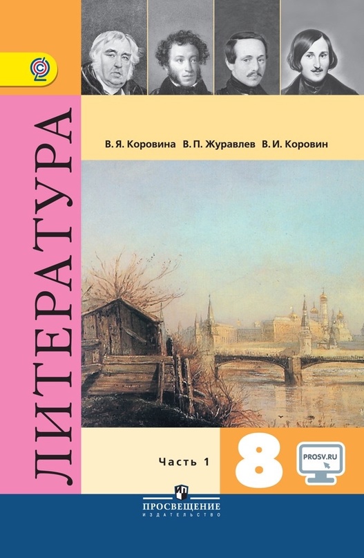 ГДЗ Литература 8 класс. Учебник. Коровина В.Я., Журавлев В.П., Коровин В.И. ГДЗ Литература 8 класс. Учебник. Коровина В.Я., Журавлев В.П., Коровин В.И.