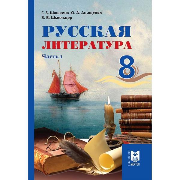 ГДЗ Литература 8 класс. Учебник. Шашкина Г.З., Анищенко О.А., Шмельцер В.В. ГДЗ Литература 8 класс. Учебник. Шашкина Г.З., Анищенко О.А., Шмельцер В.В.