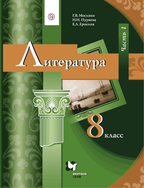 ГДЗ Литература 8 класс. Учебник. Г.В. Москвин, Н.Н. Пуряева, Е.Л. Ерохина ГДЗ Литература 8 класс. Учебник. Г.В. Москвин, Н.Н. Пуряева, Е.Л. Ерохина