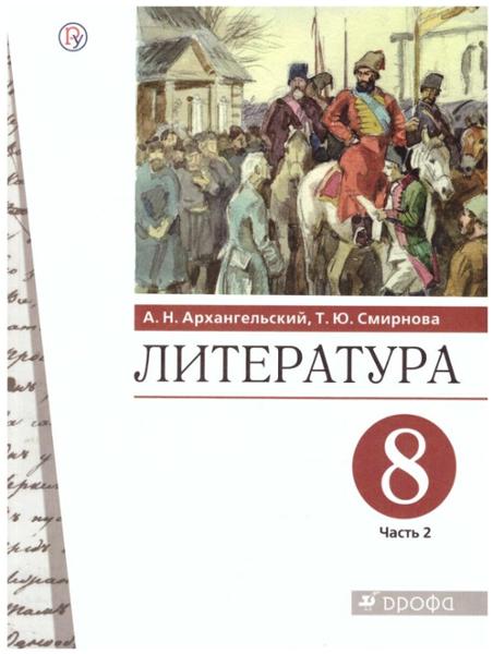 ГДЗ Литература 8 класс. Учебник. А.Н. Архангельский, Т.Ю. Смирнова ГДЗ Литература 8 класс. Учебник. А.Н. Архангельский, Т.Ю. Смирнова