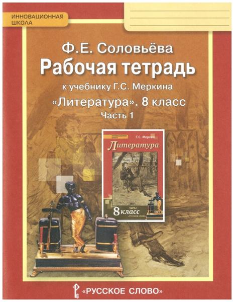 ГДЗ Литература 8 класс. Рабочая тетрадь. Ф.Е. Соловьева