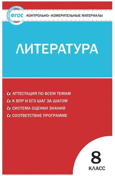 ГДЗ Литература 8 класс. Контрольно-измерительные материалы (КИМ). Зубова Е.Н. ГДЗ Литература 8 класс. Контрольно-измерительные материалы (КИМ). Зубова Е.Н.
