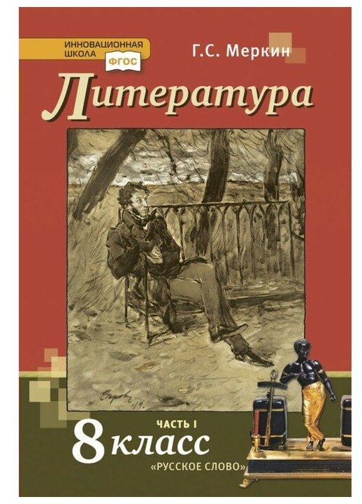 ГДЗ Литература 8 класс. Учебник. Г.С. Меркин ГДЗ Литература 8 класс. Учебник. Г.С. Меркин