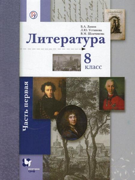 ГДЗ Литература 8 класс. Учебник. Ланин Б.А., Устинова Л.Ю., Шамчикова В.М. ГДЗ Литература 8 класс. Учебник. Ланин Б.А., Устинова Л.Ю., Шамчикова В.М.