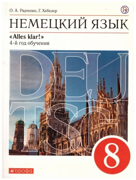 ГДЗ Немецкий язык 8 класс. Учебник. Радченко О.А., Хебелер Г. ГДЗ Немецкий язык 8 класс. Учебник. Радченко О.А., Хебелер Г.