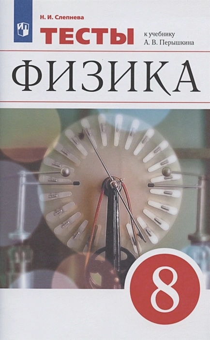 ГДЗ Физика 8 класс. Тесты. Слепнева Н.И. ГДЗ Физика 8 класс. Тесты. Слепнева Н.И.