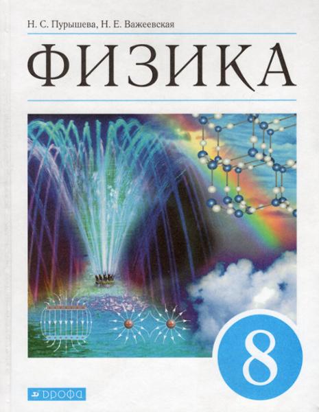 ГДЗ Физика 8 класс. Учебник. Пурышева Н.С., Важеевская Н.Е.
