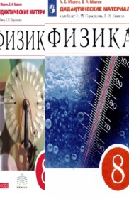 ГДЗ Физика 8 класс. Дидактические материалы. Марон А.Е., Марон Е.А. ГДЗ Физика 8 класс. Дидактические материалы. Марон А.Е., Марон Е.А.
