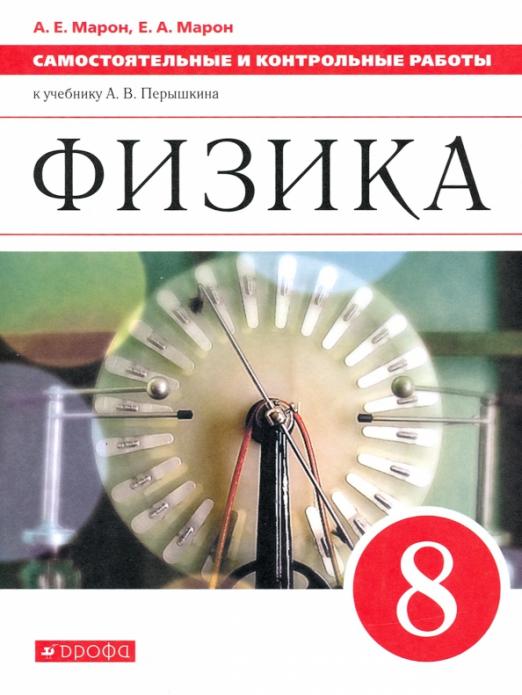 ГДЗ Физика 8 класс. Самостоятельные и контрольные работы. Марон А.Е., Марон Е.А. ГДЗ Физика 8 класс. Самостоятельные и контрольные работы. Марон А.Е., Марон Е.А.