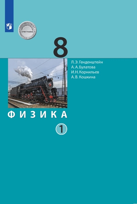 ГДЗ Физика 8 класс. Учебник. Генденштейн Л.Э., Булатова А.А., Корнильев И.Н., Кошкина А.В. ГДЗ Физика 8 класс. Учебник. Генденштейн Л.Э., Булатова А.А., Корнильев И.Н., Кошкина А.В.
