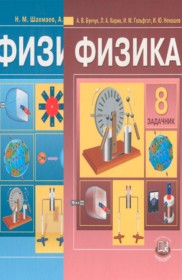 ГДЗ Физика 8 класс. Задачник. Бунчук А.В., Шахмаев Н.М., Кирик Л.А., Гельфгат И.М. ГДЗ Физика 8 класс. Задачник. Бунчук А.В., Шахмаев Н.М., Кирик Л.А., Гельфгат И.М.