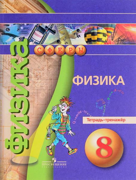 ГДЗ Физика 8 класс. Тетрадь-тренажёр. Артеменков Д.А., Белага В.В., Воронцова Н.И. ГДЗ Физика 8 класс. Тетрадь-тренажёр. Артеменков Д.А., Белага В.В., Воронцова Н.И.