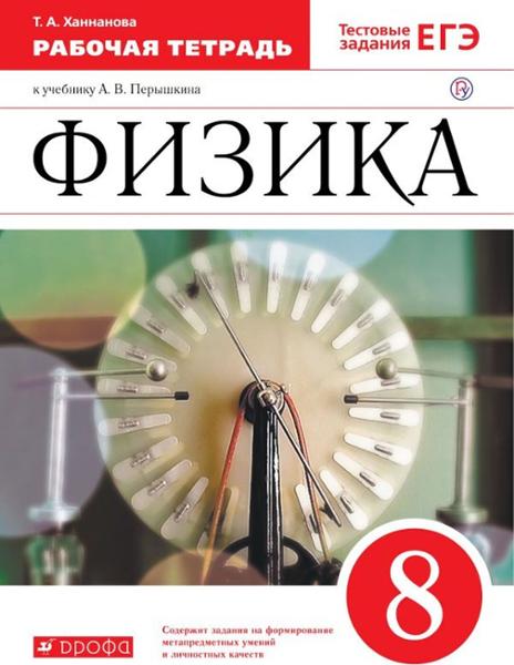 ГДЗ Физика 8 класс. Рабочая тетрадь. Ханнанова Т.А. ГДЗ Физика 8 класс. Рабочая тетрадь. Ханнанова Т.А.