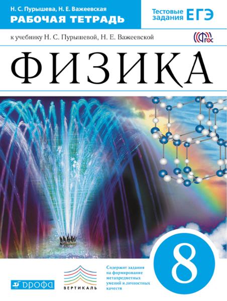 ГДЗ Физика 8 класс. Рабочая тетрадь. Пурышева Н.С., Важеевская Н.Е. ГДЗ Физика 8 класс. Рабочая тетрадь. Пурышева Н.С., Важеевская Н.Е.