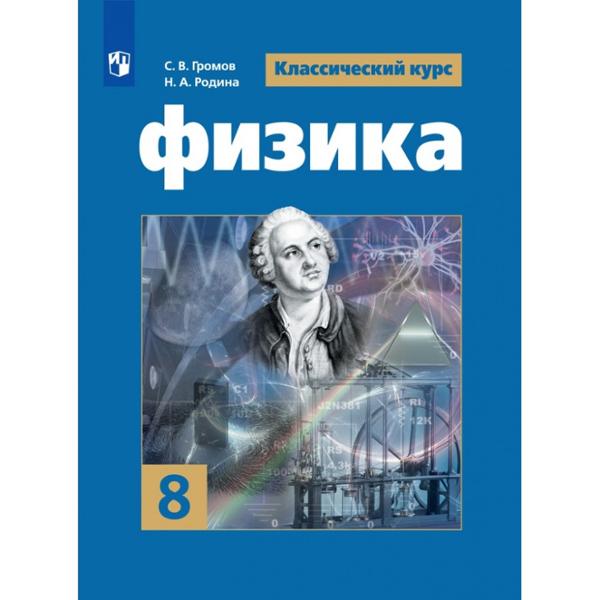 ГДЗ Физика 8 класс. Учебник. Громов С.В., Родина Н.А.