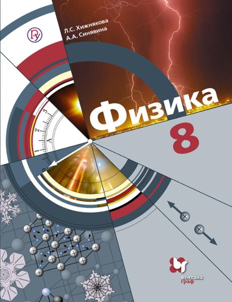 ГДЗ Физика 8 класс. Учебник. Хижнякова Л.С., Синявина А.А.
