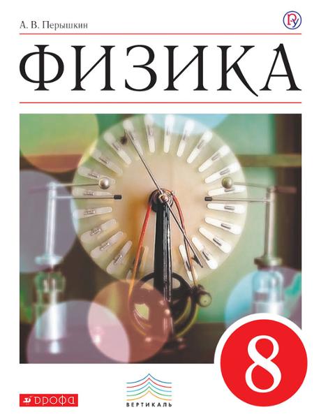 ГДЗ Физика 8 класс. Учебник. А.В. Перышкин, А.И. Иванов ГДЗ Физика 8 класс. Учебник. А.В. Перышкин, А.И. Иванов