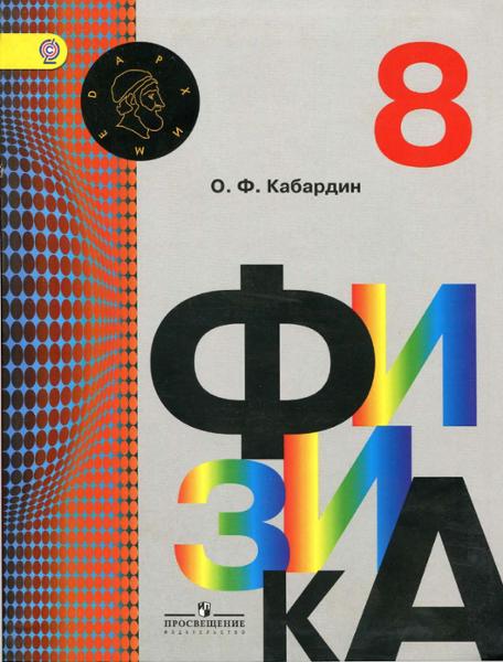 ГДЗ Физика 8 класс. Учебник. Кабардин О.Ф. ГДЗ Физика 8 класс. Учебник. Кабардин О.Ф.