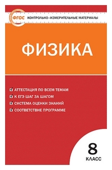 ГДЗ Физика 8 класс. Контрольно-измерительные материалы (КИМ). Зорин Н.И. ГДЗ Физика 8 класс. Контрольно-измерительные материалы (КИМ). Зорин Н.И.