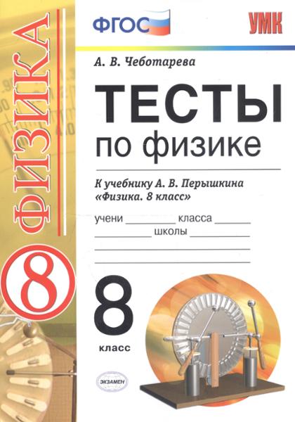 ГДЗ Физика 8 класс. Тесты. А. В. Чеботарева