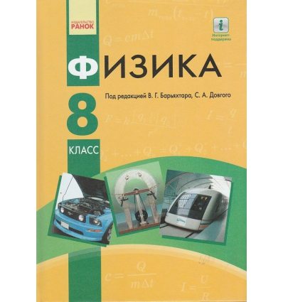 ГДЗ Физика 8 класс. Учебник. Барьяхтар В.Г., Божинова Ф.Я., Довгий С.О., Кирюхина О.О.