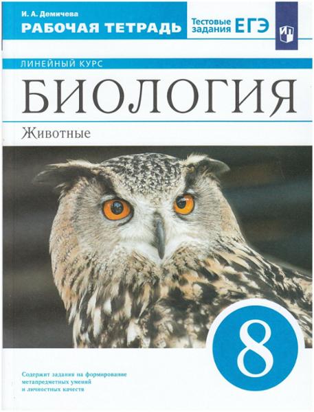 ГДЗ Биология 8 класс. Рабочая тетрадь. И.А. Демичева ГДЗ Биология 8 класс. Рабочая тетрадь. И.А. Демичева