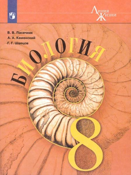 ГДЗ Биология 8 класс. Учебник. В. В. Пасечник, А. А. Каменский, Г. Г. Швецов