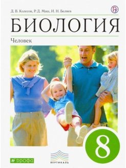 ГДЗ Биология 8 класс. Учебник. Колесов Д.В., Маш Р.Д., Беляев И.Н.