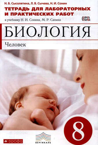 ГДЗ Биология 8 класс. Тетрадь для лабораторных и практических работ. Сысолятина Н.Б., Сычева Л.В., Сонин Н.И.