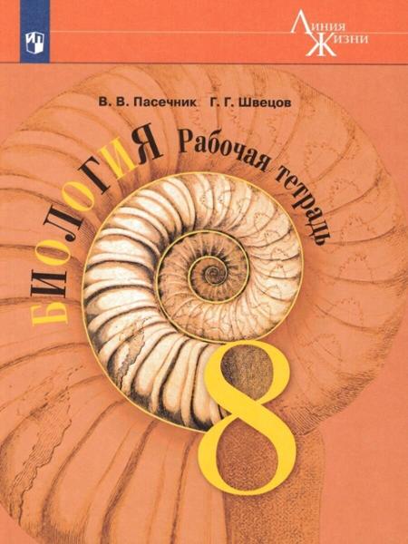 ГДЗ Биология 8 класс. Рабочая тетрадь. Пасечник В.В., Швецов Г.Г.