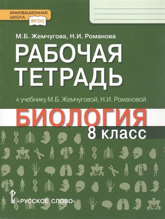 ГДЗ Биология 8 класс. Рабочая тетрадь. М.Б. Жемчугова, Н.И. Романова