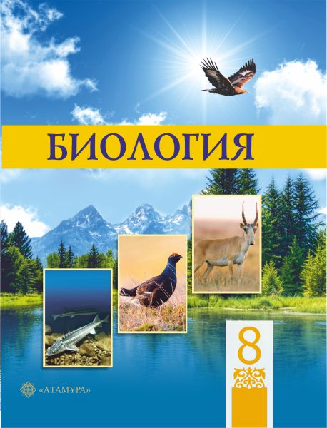 ГДЗ Биология 8 класс. Учебник. Соловьёва А.Р., Ибрагимова Б.Т.