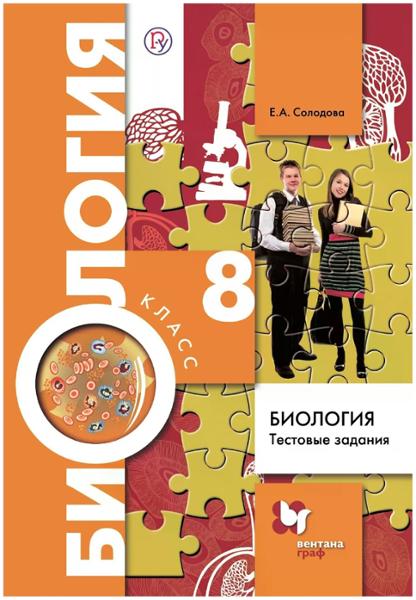 ГДЗ Биология 8 класс. Тестовые задания. Е.А. Солодова