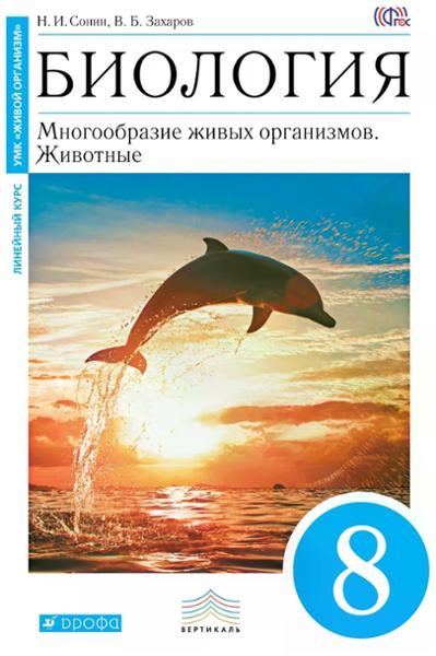 ГДЗ Биология 8 класс. Учебник. Сонин Н.И., Захаров В.Б. ГДЗ Биология 8 класс. Учебник. Сонин Н.И., Захаров В.Б.