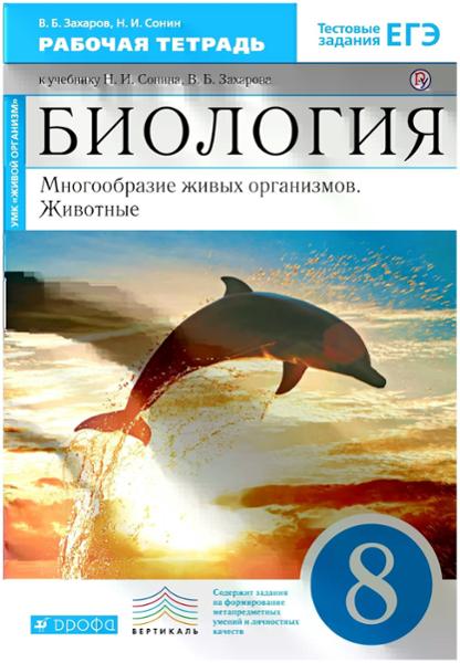 ГДЗ Биология 8 класс. Рабочая тетрадь. Захаров В.Б., Сонин Н.И.