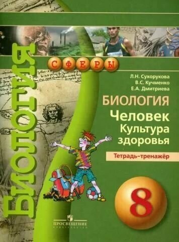 ГДЗ Биология 8 класс. Тетрадь-тренажёр. Сухорукова Л.Н., Кучменко В.С.