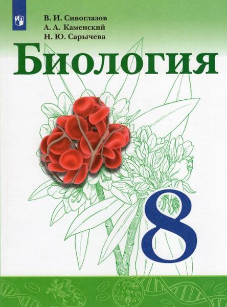 ГДЗ Биология 8 класс. Учебник. Сивоглазов В.И., Каменский А.А., Сарычева Н.Ю.