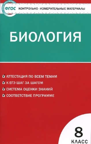 ГДЗ Биология 8 класс. Контрольно-измерительные материалы (КИМ). Богданов Н.А. ГДЗ Биология 8 класс. Контрольно-измерительные материалы (КИМ). Богданов Н.А.