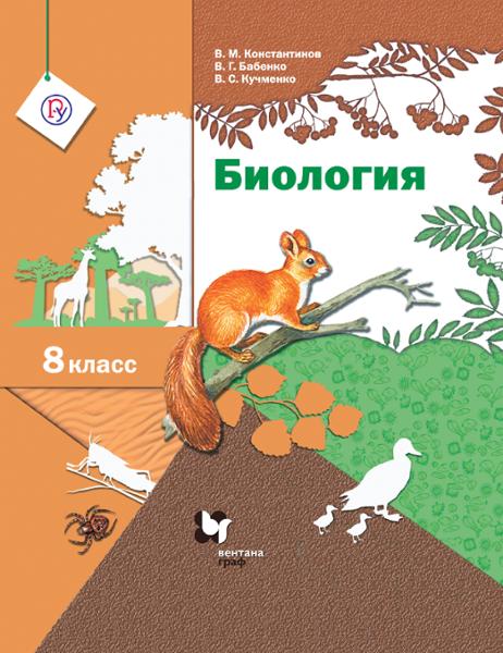 ГДЗ Биология 8 класс. Учебник. Константинов В.М., Бабенко В.Г., Кучменко В.С.