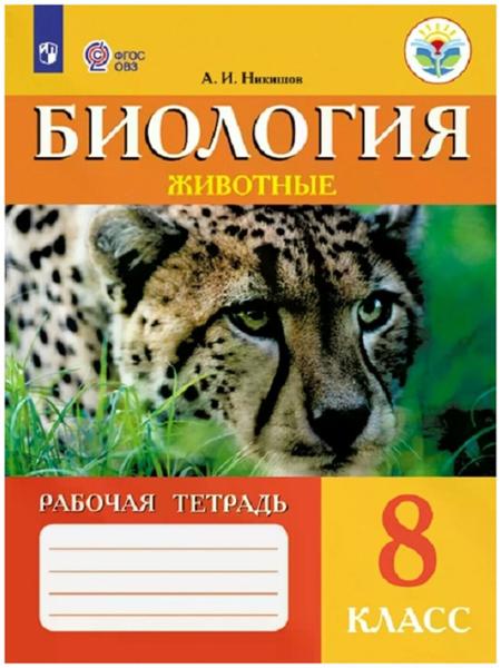 ГДЗ Биология 8 класс. Рабочая тетрадь. Никишов А.И. ГДЗ Биология 8 класс. Рабочая тетрадь. Никишов А.И.