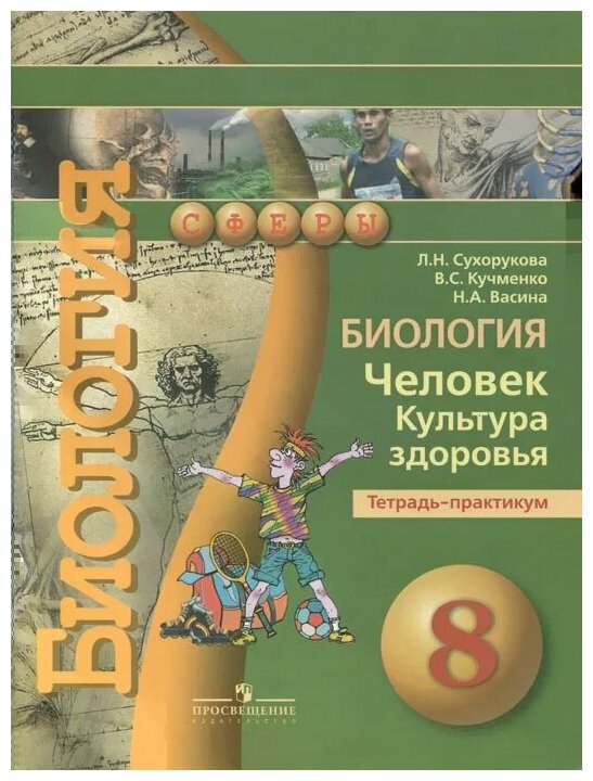 ГДЗ Биология 8 класс. Тетрадь-практикум. Сухорукова Л. Н., Кучменко В. С., Васина Н. А.