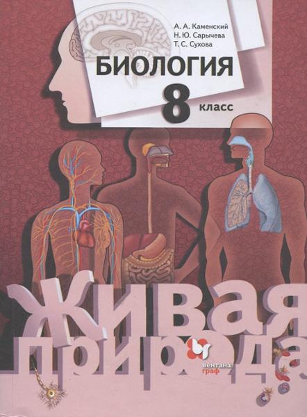 ГДЗ Биология 8 класс. Учебник. Каменский А.А., Сарычева Н.Ю., Сухова Т.С.