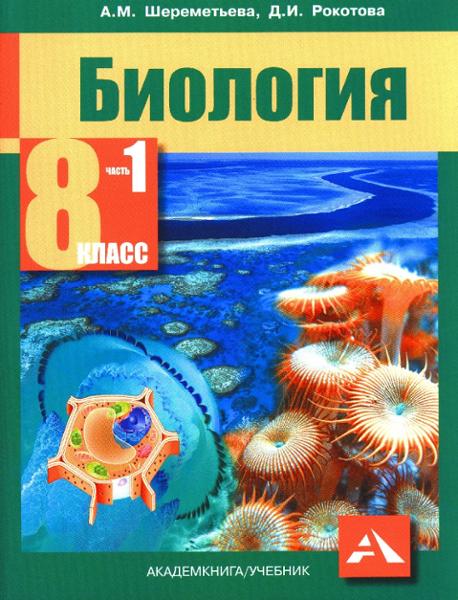 ГДЗ Биология 8 класс. Учебник. Шереметьева А.М., Рокотова Д.И. ГДЗ Биология 8 класс. Учебник. Шереметьева А.М., Рокотова Д.И.