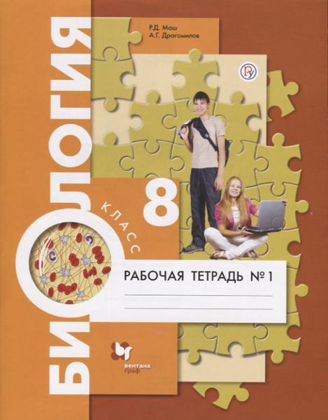 ГДЗ Биология 8 класс. Рабочая тетрадь. Маш Р.Д., Драгомилов А.Г.