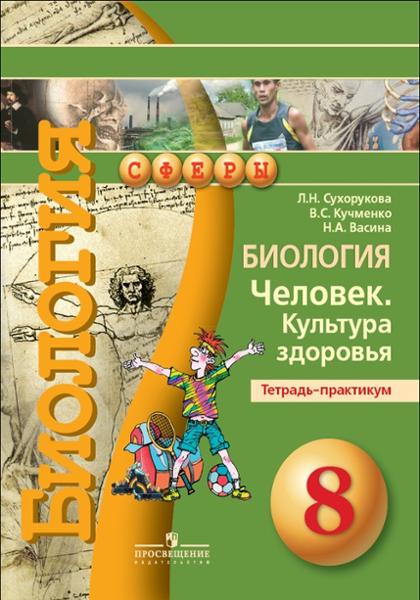 ГДЗ Биология 8 класс. Тетрадь-экзаменатор. Сухорукова Л. Н., Кучменко В. С., Ефремова М. А. ГДЗ Биология 8 класс. Тетрадь-экзаменатор. Сухорукова Л. Н., Кучменко В. С., Ефремова М. А.