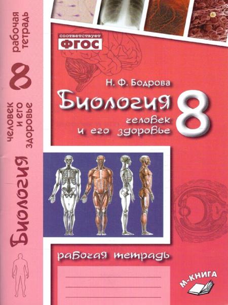 ГДЗ Биология 8 класс. Рабочая тетрадь. Н.Ф. Бодрова