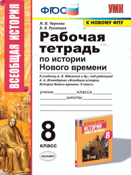 ГДЗ История 8 класс. Рабочая тетрадь. М.Н. Чернова, В.Я. Румянцев
