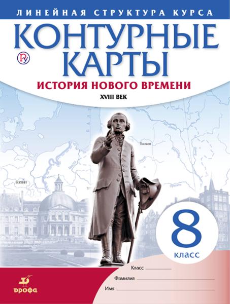 ГДЗ История 8 класс. Контурные карты. Гущина Т.А., Курбский Н.А.