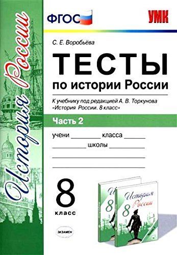 ГДЗ История 8 класс. Тесты. С. Е. Воробьева