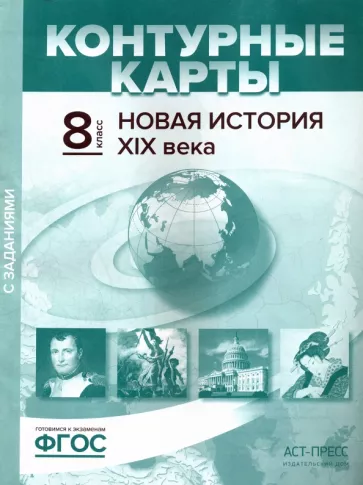 ГДЗ История 8 класс. Контурные карты. Колпаков С.В., Пономарев М.В., Рогожкин В.А. ГДЗ История 8 класс. Контурные карты. Колпаков С.В., Пономарев М.В., Рогожкин В.А.